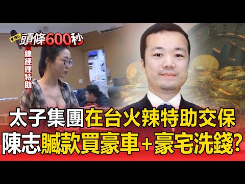 太子集團跨國詐騙「一天海撈9億」錢藏在台灣！ 砸38億買豪宅「車庫藏2億布加迪」45億資產全被扣/真版回魂記！柬埔寨太子集團「在台火辣特助交保」