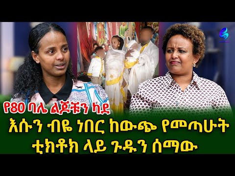 ቲክቶክ ላይ ፎቶውን ስለቅ ፍቅረኛው መጣች!የ3 ልጆቼ አባት 2 ቱን ልጆቹን ካደ!@shegerinfo Ethiopia|Meseret Bezu
