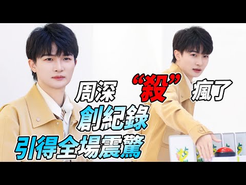 周深認真起來有多帥！8秒抽29張卡牌震驚全場！ | 綜藝 #zhoushen #bailu #奔跑吧