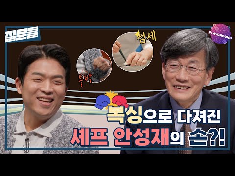 [손석희의 질문들] 복싱으로 다져진 셰프 안성재의 손?! MBC 250311 방송