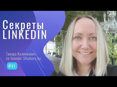 ПОИСК РАБОТЫ и ПРОДАЖИ в LinkedIn - #31 ITCAST Тамара Кулинкович, co-founder SKademy.by