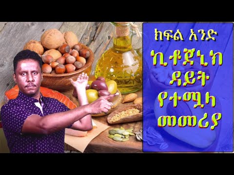 ETHIOPIA ክፍል አንድ : ኪቶጀኒክ ዳይት የተሟላ መመሪያ(Complet Giud to Ketogenic diet Part 1 )