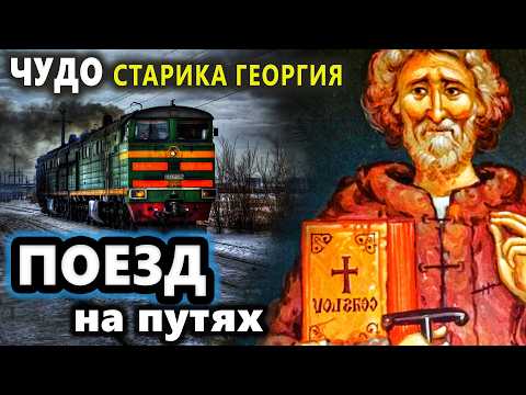 Чудо старца ГеоргияОн остановил поезд на путях