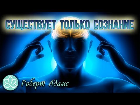🍀Роберт Адамс~Существует только сознание
