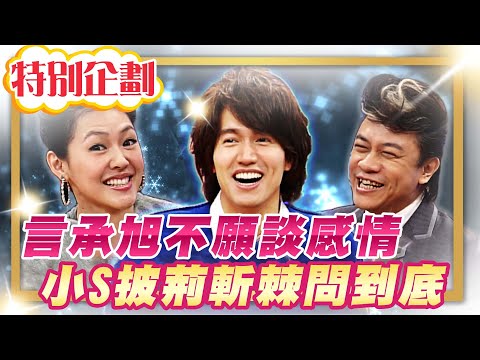 【#貓大企劃 03】言承旭不願談的感情 小S披荊斬棘問到底