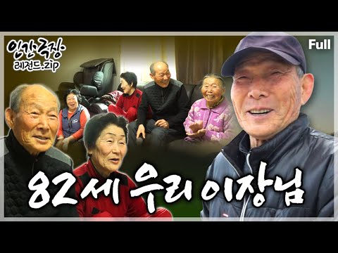 [인간극장★] 44년간 한 마을을 돌본 82세 이장님과 노인회장을 맡고 있는 할머니 잉꼬부부의 노익장을 과시하는 종횡무진 라이프💪 ‘82세 우리 이장님’ | KBS 방송