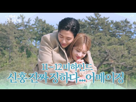 [메이킹] 바닷가🏖에서 싸우고 연애하고 꽁냥거리고 신홍 정말 징하다...어메이징★│이 연애는 불가항력💞 Destined with You