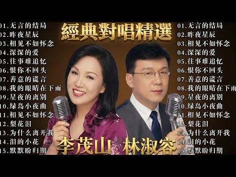 【李茂山 Li Maoshan】【林淑容 Lin Shurong】收集最好聽 40首 :无言的结局 : Best Songs Of Li Mao Shan Lin Shurong :无言的结局