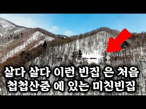 이 빈집 안 보시면 진짜후회 합니다  살다살다  이런첩첩산중 에 있는빈집은 처음 봅니다