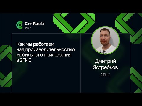 Дмитрий Ястребков — Как мы работаем над производительностью мобильного приложения в 2ГИС
