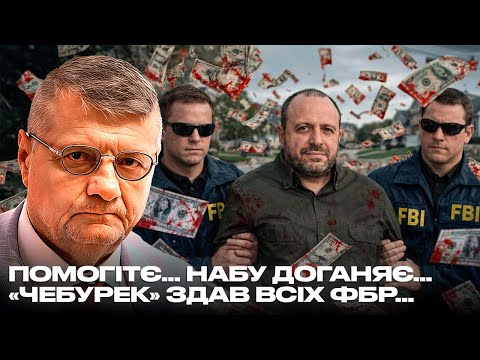 ПОМОГІТЄ… НАБУ ДОГАНЯЄ… «ЧЕБУРЕК» ЗДАВ ВСІХ ФБР…