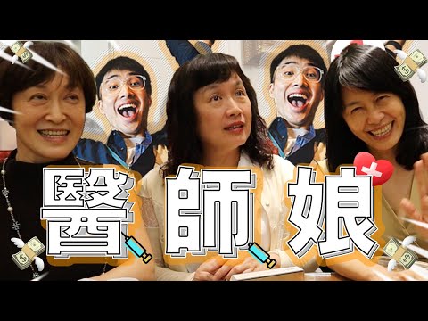 當醫師娘很爽嗎😳？ 三姐妹很真誠🥺 如何才能成為傳說中的醫師娘(公）？