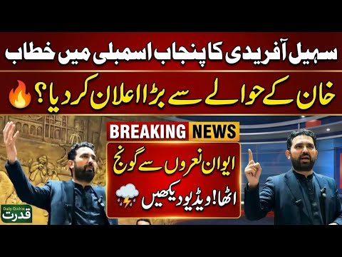 Live 🔴 CM Sohail Afridi First Speech In Punjab Assembly | Big Announcement For Imran Khan