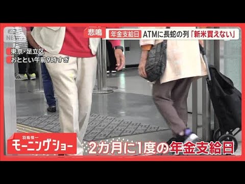 年金受給者「暮らせない」襲う物価高　続く政治空白に「パンチ食らわせたい」【羽鳥慎一モーニングショー】(2025年10月17日)
