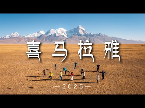 一群人在雪山脚下狂奔是什么体验？人生是旷野！巡礼喜马拉雅2025丨4K超清