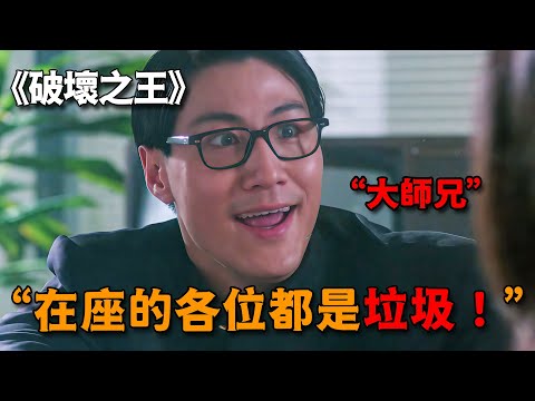 論狂妄我只服大師兄！一句「在場的都是垃圾」，連星爺都瑟瑟發抖