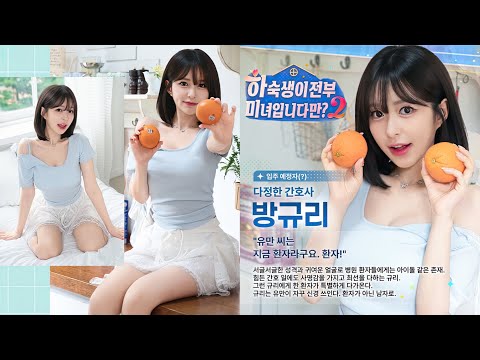 Are All the Boarders Beautiful? Season 2 Bang Gyu-ri Epilogue + Interview + Random Questions