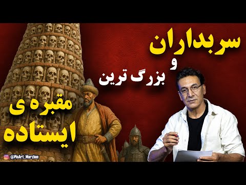 ماجرای سربداران از پیدایش تا طوفان تیموری و پایان، در 15 دقیقه