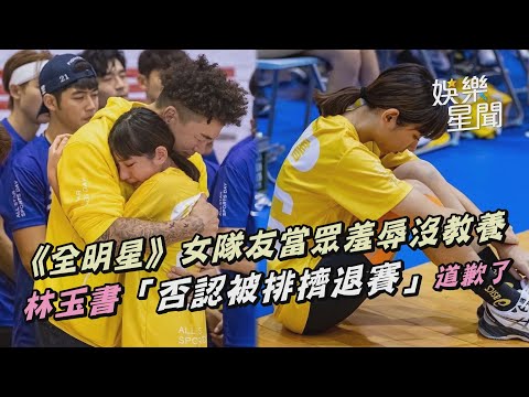 《全明星》女隊友當眾羞辱沒教養　林玉書「否認被排擠退賽」道歉了｜@setn