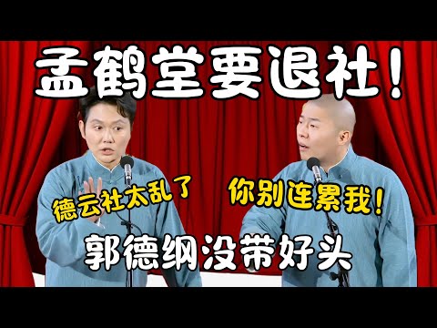孟鹤堂要退社！孟鹤堂：德云社太乱了！郭德纲没带好头！周九良：你走了别连累我！ #郭德纲 #于谦#高峰 #栾云平 #岳云鹏 #孔云龙   #德云社 #搞笑  #优酷综艺