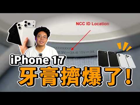 iPhone 17 牙膏擠爆！支援 45W MagSafe 快充還有 120 Hz 螢幕更新率與超多規格！
