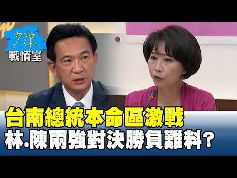 台南總統本命區激戰　林俊憲、陳亭妃兩強對決勝負難料？ #少康戰情室 20251218-7 #高嘉瑜 #許甫 #蘭萱 #王鴻薇 #萬美玲 #葉慶元