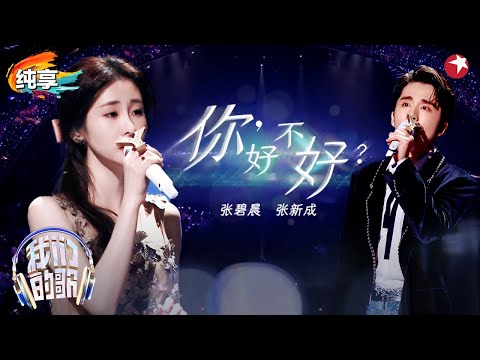 一开口就轻轻的碎了！张碧晨张新成深情对唱《你好不好？》眼神拉丝演绎歌曲剧情！ #我们的歌第六季 Singing With Legends S6 Clip