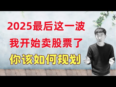 2025最后这一波，我开始卖股票了！2026展望，操作建议