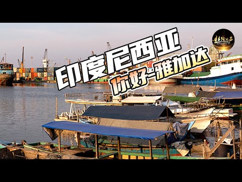 【ENG SUB】“一带一路”视野中的雅加达港是什么样?跟随记者实地探访《远方的家》一带一路(49)| 丝路之声
