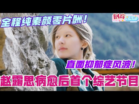【ENG】赵露思病愈后首个综艺节目开播！节目内直面抑郁症风波！全程纯素颜零片酬！#赵露思 #小小的勇气 #综艺 #zhaolusi