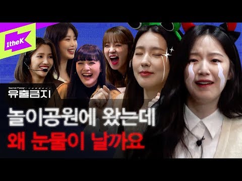 (여자)아이들 정체불명의 놀이공원에 초대 받아 영혼 탈곡된 사연 | 유출금지 | Secret Folder | (G)I-DLE | 미연 민니 수진 소연 우기 슈화
