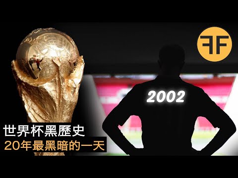 20年懸案，2002年世界杯詭異黑歷史，足球史上最可恥的一天