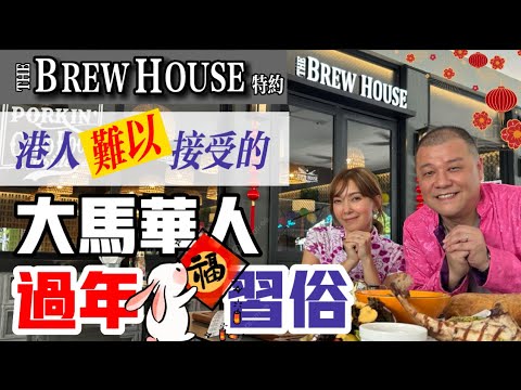 【難以接受的過年習俗】大家都是華人 但習俗有什麼不同？CNY Traditions in Malaysia