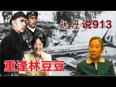 罗点点回忆 |  遇到林豆豆  再说九一三  #文革# 九一三(中文字幕)