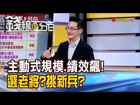 《主動ETF規模爆績效飆! 選老將?挑新兵?》【錢線百分百】20251212-3│非凡財經新聞│