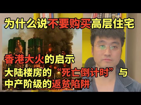 香港大火烧出的真相：大陆楼房的“死亡倒计时”与中产阶级的返贫陷阱，为什么说不要购买高层住宅，从经济学视角推演未来高层楼房的终局