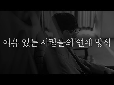 여유 있는 사람들은 연애를 이렇게 합니다