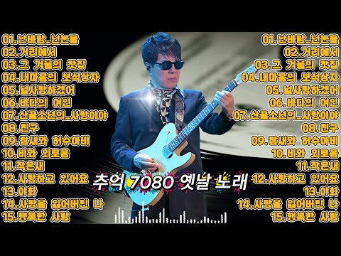 부모님 인생노래 추억 7080 가요모음 🎶 작은새 · 행복한 사람 · 문밖에 있는 그대 · 안녕 · 묻어버린 아픔 | 라디오에서 듣던 그 시절 발라드 & 포크 명곡