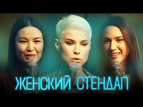 Женский стендап 3 сезон - САМЫЕ ЛУЧШИЕ ВЫПУСКИ - Белла, Джабраилова, Юсупова, Мягкова, Яровицына