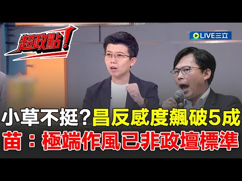 【超政點！】黃國昌反感度飆破5成！苗博雅剖析：極端作風已非政壇標準 小草不挺？逾7成民眾不認同昌狗仔案 鄭麗文當選"頭家嬤"動了？林育卉揭盧秀燕打鼓瘋傳抖音是有意│20251025│三立新聞台