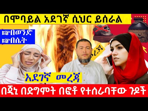 በጂኒ ድግምት በፎቶ የተሰራባቸው ጉዶች በሞባይል አደገኛ ሲህር ይሰራል ተጠንቀቁ #malcolmxethio