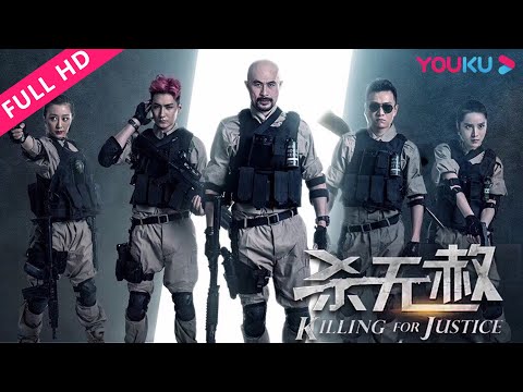 ENGSUB【杀无赦 Killing for Justice】失忆卧底携手飒爽警花登上罪恶之港！ | 动作/犯罪/警匪 | 徐锦江/顾宇峰/纵昕芸 | YOUKU MOVIE | 优酷电影