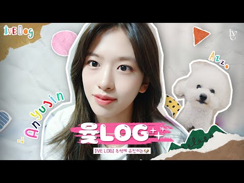 [IVE LOG] 추석에 유진이는🐶 | 윶 LOG