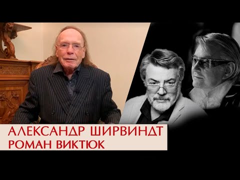 Александр Ширвиндт. Роман Виктюк