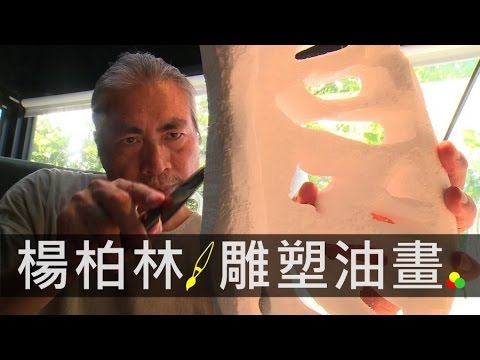 文人政事Art Profile—楊柏林雕塑油畫流動之美 自學閱讀無框架