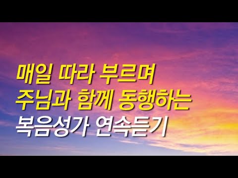 [복음성가모음] 매일 따라 부르며 주님과 함께 동행하는 복음성가 연속듣기 ( 은혜찬양연속듣기, 복음성가연속듣기, 복음성가, 은혜찬양, 연속듣기 )