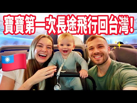 【挑戰與活潑好動的baby經歷共16小時長途飛行！】帶寶寶一起回台灣!!🥹❤️