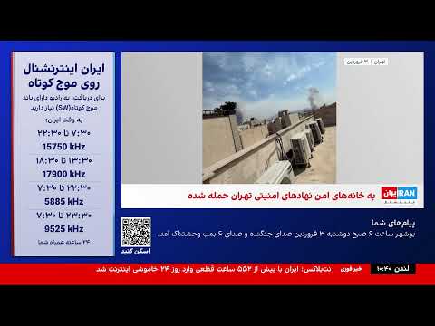 ایران اینترنشنال - پخش زنده