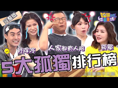 網友票選「5大孤獨排行榜」！曾智希跟尪「洗鴛鴦浴」用玻璃門傳達甜蜜對話？獨自動手術可憐到討拍：人終究還是一個人！何如芸 李明川 沈玉琳︱EP144👋20240801 完整版︱#哈囉你有事嗎