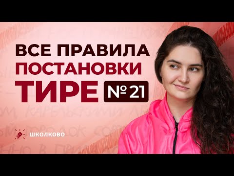 Ролик №21. Все правила постановки тире на ЕГЭ по русскому языку